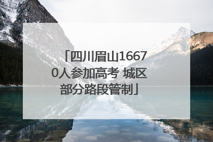 四川眉山16670人参加高考 城区部分路段管制