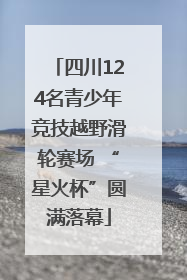 四川124名青少年竞技越野滑轮赛场 “星火杯”圆满落幕