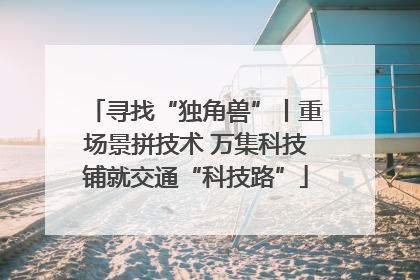 寻找“独角兽”丨重场景拼技术 万集科技铺就交通“科技路”