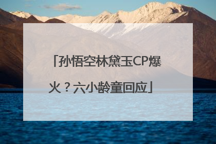孙悟空林黛玉CP爆火？六小龄童回应