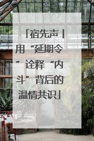 宿先声丨用“延期令”诠释“内斗”背后的温情共识