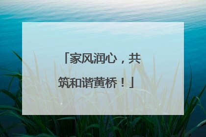 家风润心，共筑和谐黄桥！