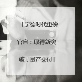 宁德时代重磅官宣：取得新突破，量产交付