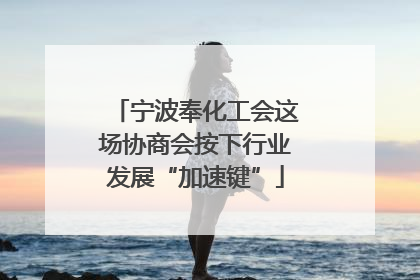 宁波奉化工会这场协商会按下行业发展“加速键”