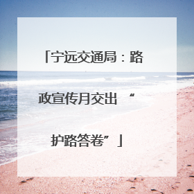 宁远交通局：路政宣传月交出 “护路答卷”