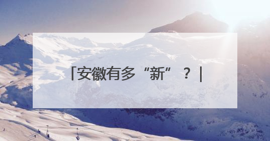安徽有多“新”？｜金安的脆桃 怎么能一年卖出16亿元？