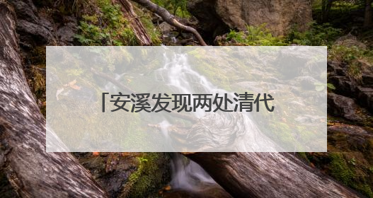 安溪发现两处清代教育遗存 串联起数百年教育脉络