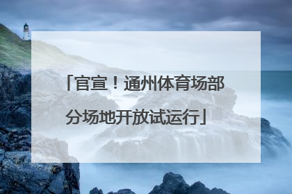 官宣！通州体育场部分场地开放试运行