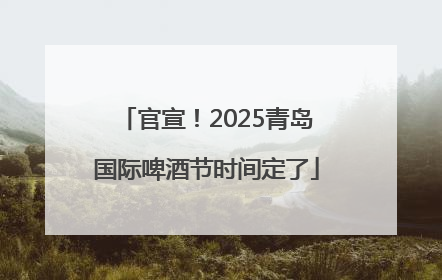 官宣！2025青岛国际啤酒节时间定了