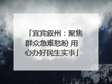 宜宾叙州：聚焦群众急难愁盼 用心办好民生实事