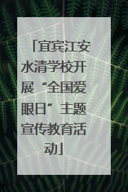 宜宾江安水清学校开展“全国爱眼日”主题宣传教育活动