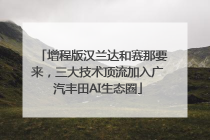 增程版汉兰达和赛那要来，三大技术顶流加入广汽丰田AI生态圈