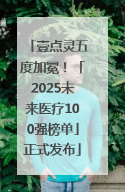壹点灵五度加冕！「2025未来医疗100强榜单」正式发布