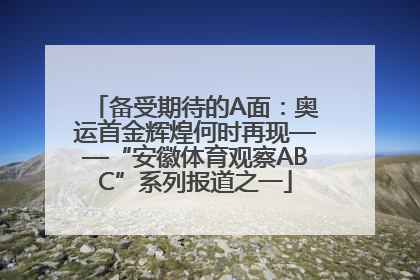 备受期待的A面：奥运首金辉煌何时再现——“安徽体育观察ABC”系列报道之一