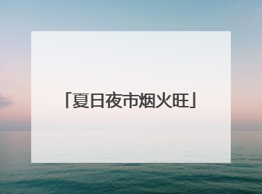 夏日夜市烟火旺