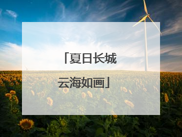 夏日长城云海如画