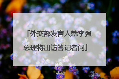 外交部发言人就李强总理将出访答记者问