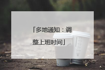 多地通知：调整上班时间