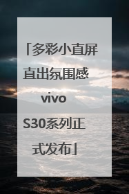 多彩小直屏 直出氛围感 vivo S30系列正式发布
