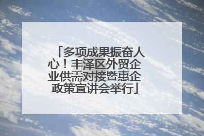多项成果振奋人心！丰泽区外贸企业供需对接暨惠企政策宣讲会举行