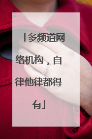 多频道网络机构，自律他律都得有