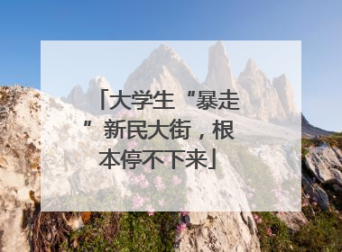 大学生“暴走”新民大街，根本停不下来