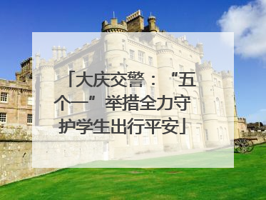 大庆交警：“五个一”举措全力守护学生出行平安