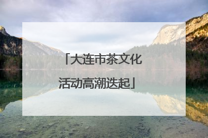 大连市茶文化活动高潮迭起