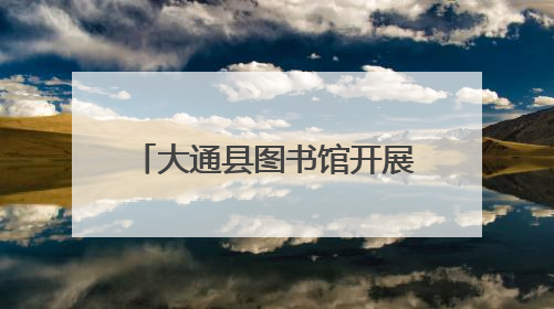 大通县图书馆开展老年人主题活动