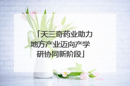 天三奇药业助力地方产业迈向产学研协同新阶段