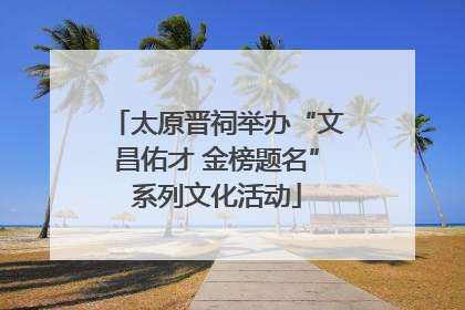 太原晋祠举办“文昌佑才 金榜题名”系列文化活动