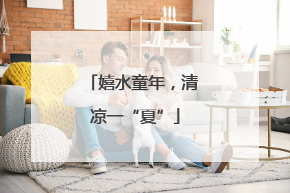 嬉水童年，清凉一“夏”
