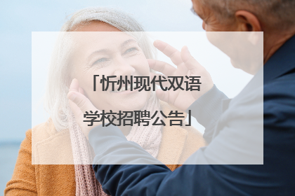 忻州现代双语学校招聘公告