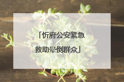 忻府公安紧急救助晕倒群众