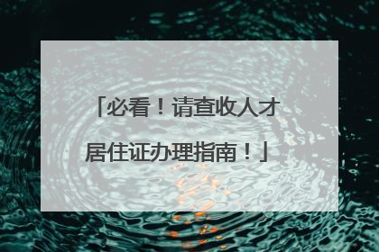 必看！请查收人才居住证办理指南！
