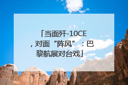 当面歼-10CE，对面“阵风”：巴黎航展对台戏