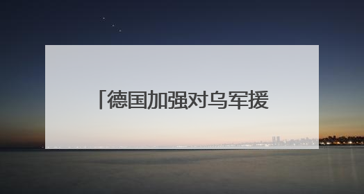 德国加强对乌军援 “是为减少对乌经济援助作铺垫”