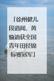徐州健儿段道闻、黄愉迪获全国青年田径锦标赛冠军