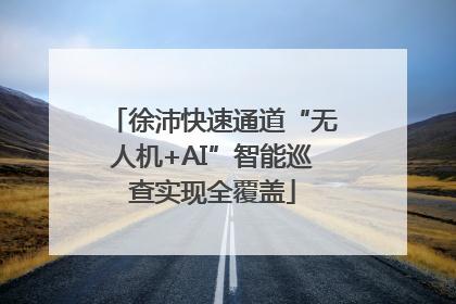 徐沛快速通道“无人机+AI”智能巡查实现全覆盖