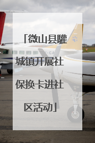微山县驩城镇开展社保换卡进社区活动