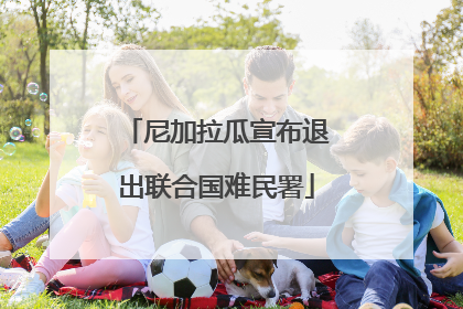 尼加拉瓜宣布退出联合国难民署