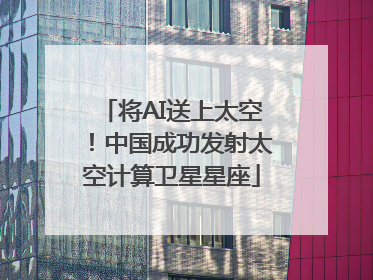将AI送上太空！中国成功发射太空计算卫星星座