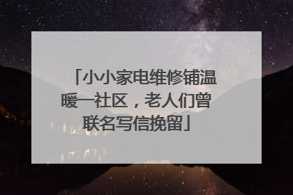 小小家电维修铺温暖一社区，老人们曾联名写信挽留