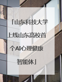 山东科技大学上线山东高校首个AI心理健康智能体