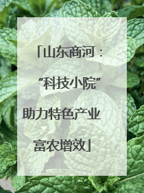 山东商河：“科技小院”助力特色产业富农增效