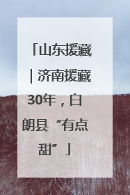 山东援藏｜济南援藏30年，白朗县“有点甜”