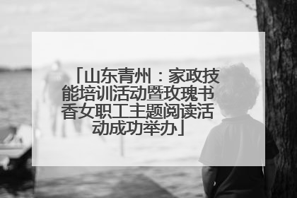 山东青州：家政技能培训活动暨玫瑰书香女职工主题阅读活动成功举办