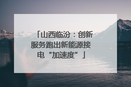 山西临汾：创新服务跑出新能源接电“加速度”