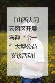 山西大同云冈区开展喜迎“七一”大型公益义诊活动