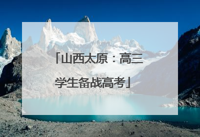 山西太原：高三学生备战高考